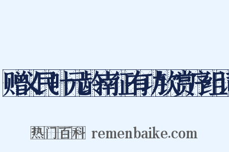 赠义民叶元龄南征有功钦赏序组词是什么意思的图片